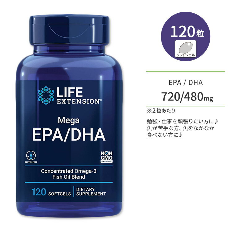 ライフエクステンション メガ EPA / DHA ソフトジェル 120粒 Life Extension Mega EPA / DHA 魚油 オメガ3脂肪酸 フィッシュオイル 1