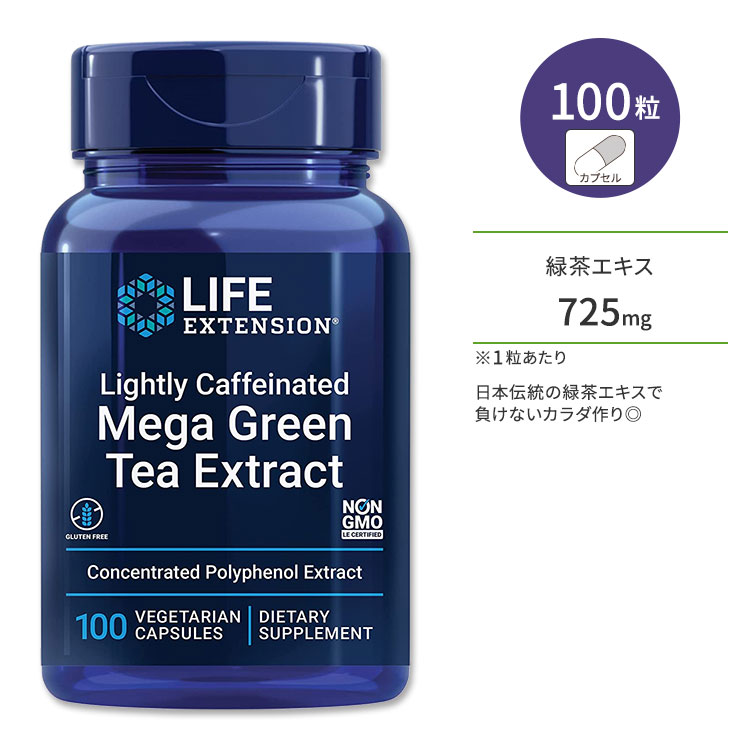 ライフエクステンション ライトカフェイン メガ緑茶エキス ベジカプセル 100粒 Life Extension Lightly Caffeinated Mega Green Tea Extract ポリフェノール カテキン