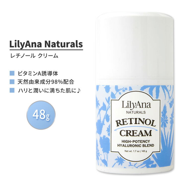 リリアナナチュラルズ レチノール クリーム 48g (1.7 oz) LilyAna Naturals Retinol Cream