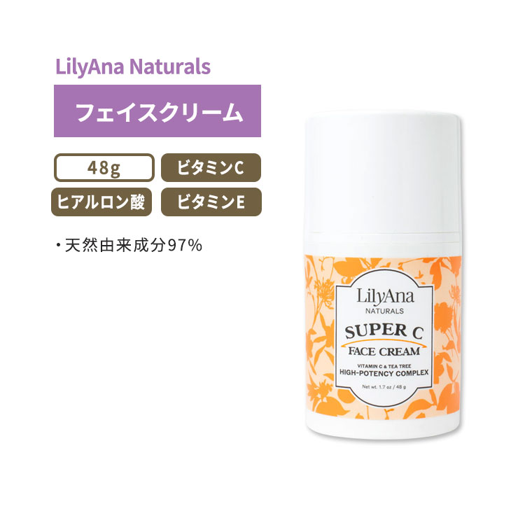 リリアナナチュラルズ スーパーC フェイスクリーム 48g (1.7oz) LilyAna Naturals Super C Face Cream ヒアルロン酸 ビタミンE 1