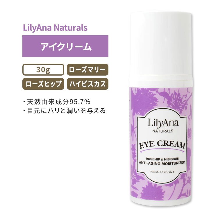 リリアナナチュラルズ アイクリーム ローズヒップ&ハイビスカス 30g (1.0oz) LilyAna Naturals Eye Cream Rosehip & Hibiscus オーガニック