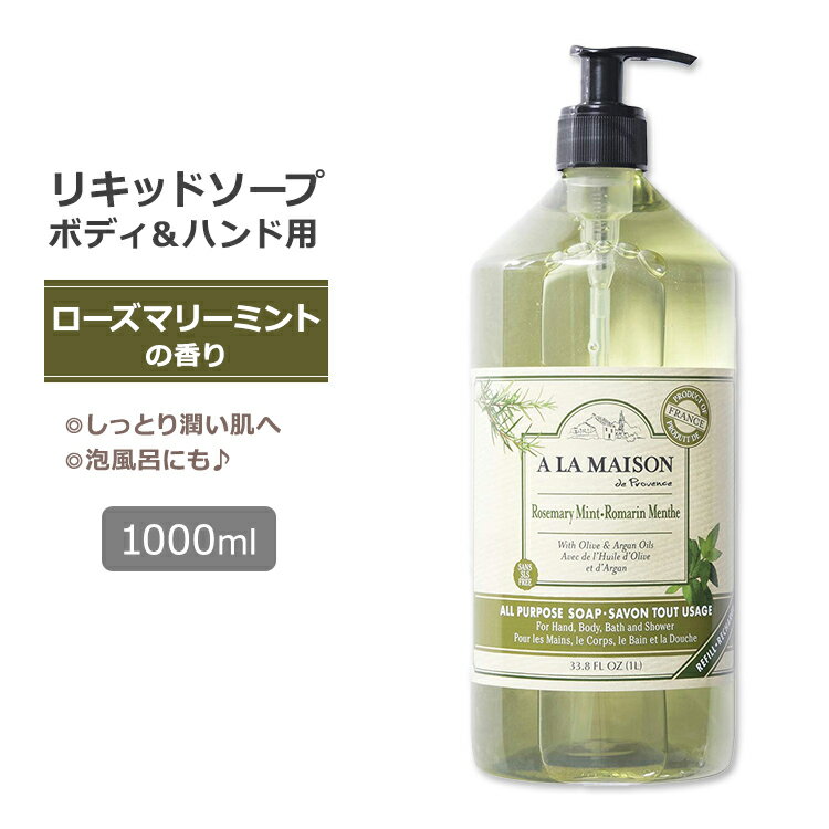 楽天プロテインUSAア・ラ・メゾン リキッドソープ ローズマリーミント 1L （33.8floz） A LA MAISON All Purpose Soap Rosemary Mint 石鹸 せっけん 石けん ハンド ケア マルセイユ