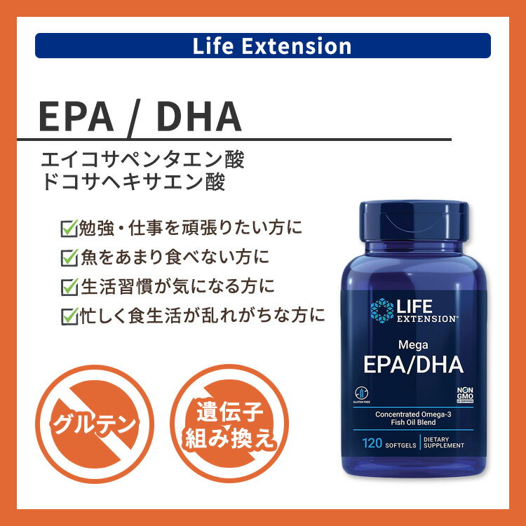 ライフエクステンション メガ EPA / DHA ソフトジェル 120粒 Life Extension Mega EPA / DHA 魚油 オメガ3脂肪酸 フィッシュオイル 2