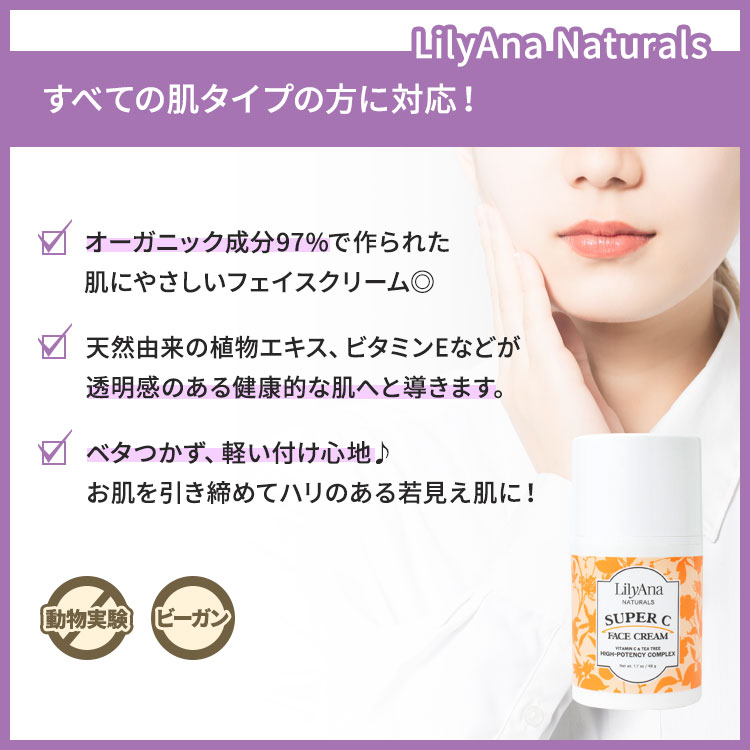 リリアナナチュラルズ スーパーC フェイスクリーム 48g (1.7oz) LilyAna Naturals Super C Face Cream ヒアルロン酸 ビタミンE 2
