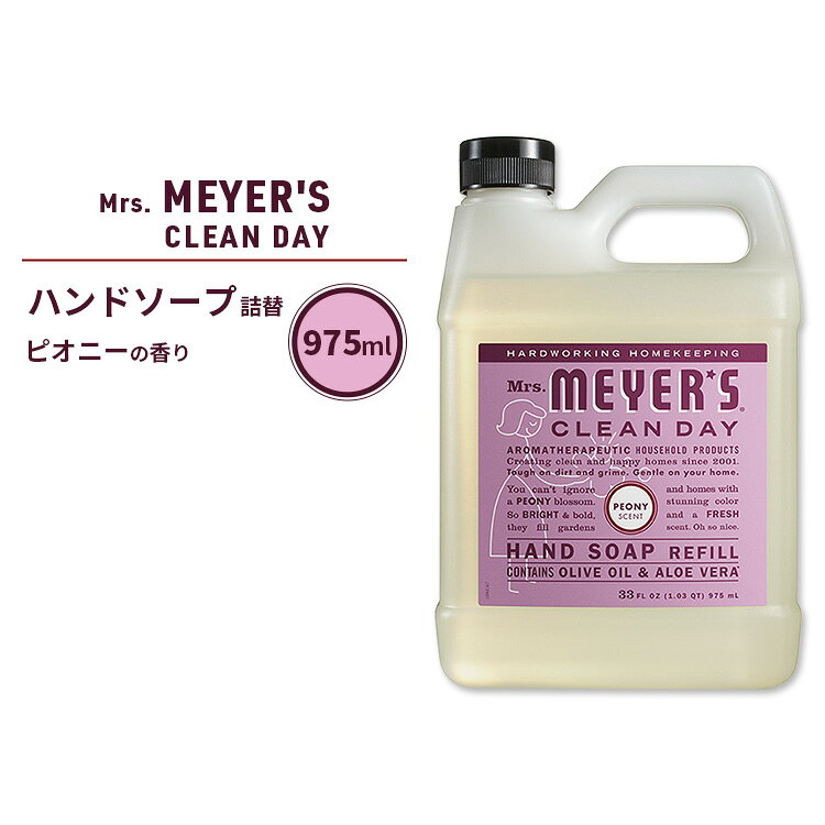 商品説明 ●Mrs. Meyer’sは、アイオワ州の主婦によって生まれたホームケアブランド。環境や動物に配慮して作られた製品は、キッチンからバスルームまで香り豊かで清潔感あふれる空間を演出します。エコでナチュラル、さらにおしゃれで家事を楽しくするアイテムは、環境意識が高く、日々の暮らしにちょっとした贅沢を求める人々に支持されています。 ●植物由来の成分で、手肌に優しいリキッドハンドソープ。 ●オリーブオイル、アロエベラ、エッセンシャルオイルを贅沢に配合。乾燥から手を守りながら優しく洗い上げ、手洗い後も、しっとりとした肌触りが持続します◎ ●優雅で華やかなピオニーの香りが、手を洗うたびに広がり、日常に心地よい安らぎをもたらします♪ ●化学的な成分は一切使用せず、肌に優しい成分のみで仕上げたハンドソープ。頻繁に手を洗う方にも安心してお使いいただけ、手肌をやさしくケア◎ ●再生プラスチック製のボトルを使用し、環境にも配慮したエコな選択。 ●リフィルパックで、さらにサステナブルなライフスタイル。買い替えの手間も省けて便利です！ ※クルエルティフリー (動物実験なし) / パラベンフリー / フタル酸エステルフリー / 合成着色料不使用 【Mrs. Meyer’s Clean dayのこだわり】 アンモニア不使用 / 塩素不使用 / パラベンフリー / フタル酸エステル不使用 / ホルムアルデヒドフリー / 合成着色料不使用 / リン酸塩不使用 / 石油蒸留物不使用 / リーピングバニー認証クルエルティフリー (動物実験なし) ミセス・マイヤーズ・クリーン・デイのアイテムはこちら 色々なタイプが揃ってるハンドソープはこちら 消費期限・使用期限の確認はこちら ご留意事項 ●特性上、空輸中の温度・気圧の変化により、キャップ部分から漏れが生じる場合があります。同梱商品に付着した場合も含め、返品・返金・交換等の対応はいたしかねますので、ご理解・ご了承の上ご購入いただきますようお願いいたします。 内容量 975ml (33fl oz) 成分内容 詳細は画像をご確認ください ※詳しくはメーカーサイトをご覧ください。 メーカー Mrs. Meyers Clean Day（ミセスマイヤーズクリーンデイ） ・お子様やペットの手の届かない場所で保管してください。 ・メーカーによりデザイン、成分内容等に変更がある場合がございます。 ・製品ご購入前、ご使用前に必ずこちらの注意事項をご確認ください。 Mrs. Meyer's Clean Day Peony Hand Soap Refill 33 fl. oz. 区分: 日用品・雑貨 広告文責: ㈱ REAL MADE 050-3138-5220 配送元: CMG Premium Foods, Inc. みせすまいやーず くりーんでい 住居 清潔 クリーン 家庭 おすすめ オススメ 人気 にんき ランキング上位 ランキング 庭 裏庭 庭園 ガーデン 良い香り いい香り 良い匂い いい匂い ハーブ はーぶ えっせんしゃるおいる はんどそーぷ せっけん てあらい ディスペンサー しっとり 滑らか うるおい 汚れ 衛生用品 消耗品 手荒れ 保湿 洗面所 キッチン トイレ つめかえ りふぃる ぴおにー 芍薬 しゃくやく シャクヤク