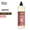 ミセスマイヤーズクリーンデイ ディッシュソープ ローズマリーの香り 473ml (16floz) Mrs. Meyers Clean Day Rosemary Dish Soap 食器用洗剤 エッセンシャルオイル ハーブ ソープ 洗剤