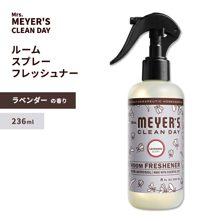 【最大10%OFFクーポン】ミセスマイヤーズクリーンデイ ルームフレッシュナー ラベンダーの香り 236ml (8floz) Mrs. Meyers Clean...