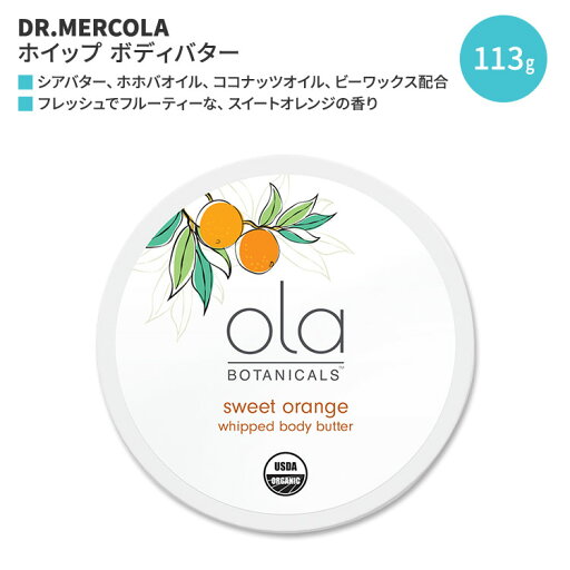 【今だけ半額】ドクターメルコラ オラ ボタニカルズ ホイップ ボディバター スイートオレンジ 113g (4oz) DR.MERCOLA Ola Botanicals Whipped Body Butter - Sweet Orange ボディクリーム オーガニック シアバター 【今だけ半額】ドクターメルコラ オラ ボタニカルズ ホイップ ボディバター スイートオレンジ 113g (4oz) DR.MERCOLA Ola Botanicals Whipped Body Butter - Sweet Orange ボディクリーム オーガニック シアバター