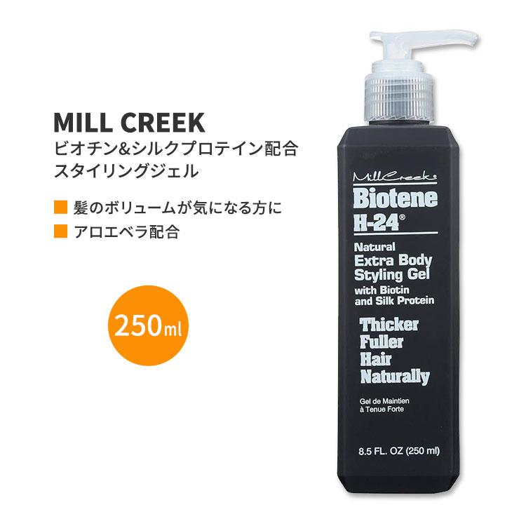 ミルクリーク ボタニカル ビオチンH-24 ナチュラル スタイリングジェル ビオチン&シルクプロテイン配合 250ml (8.5floz) MILL CREEK BOTANICALS BIOTENE H-24 STYLING GEL ヘアケア 人気 日本未発売