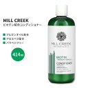 ミルクリーク ボタニカル ビオチン コンディショナー 414ml (14floz) MILL CREEK BOTANICALS BIOTIN CONDITIONER リンス ヘアケア 人気 日本未発売