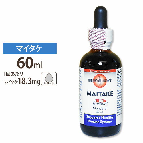 マッシュルームウィズダム マイタケ D-フラクション標準タイプ 60ml サプリメント サプリ 健康サプリ キノコ（茸）加工食品 βグルカン配合 キノコ 茸 舞茸 マイタケ Mushroom wisdom