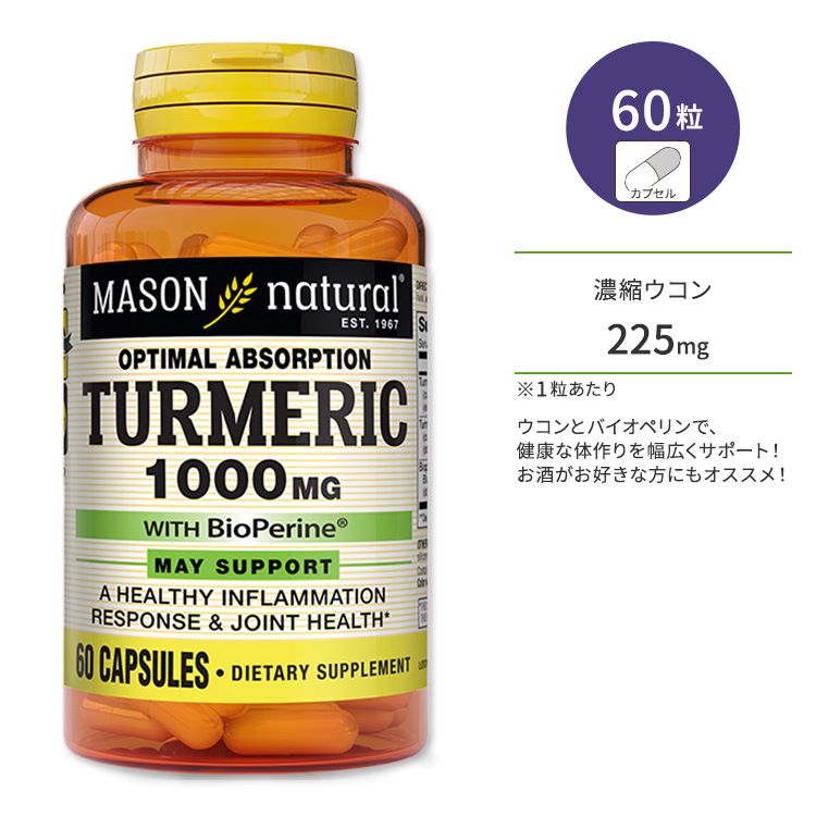 ᥤʥ  Хڥ 60γ ץ Mason Natural Turmeric 1000 mg with BioPerine å 转 إ륹 ΤŤ 
