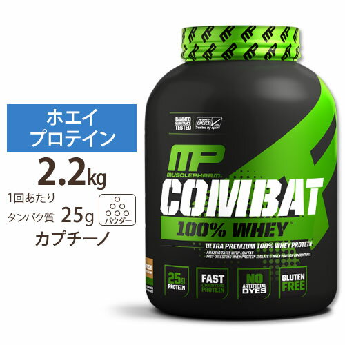 正規代理店 マッスルファーム コンバット 100 ホエイ プロテイン カプチーノ味 2.2kg (5LB) MusclePharm Combat 100 Whey Cappuccino パウダー