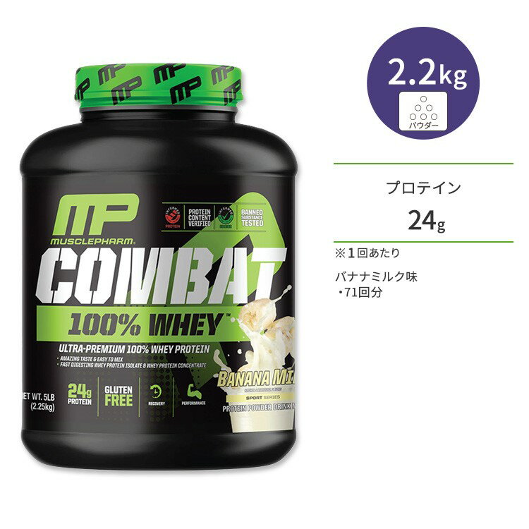 マッスルファーム コンバット 100%ホエイ プロテイン バナナミルク味 2.25kg 5LB MusclePharm Combat 100% Whey Banana Milk パウダー 約71回分