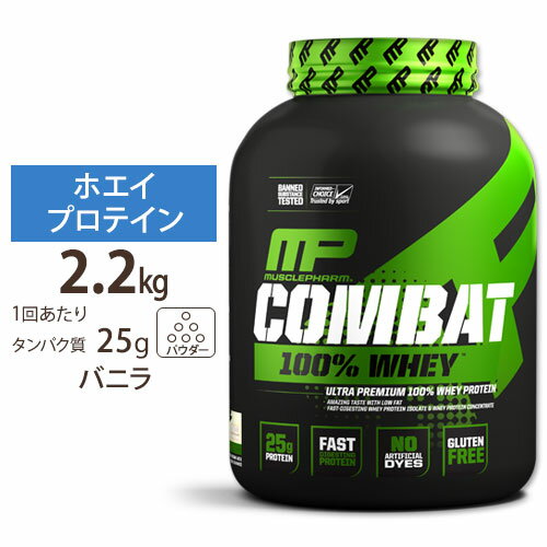  マッスルファーム コンバット 100%ホエイ プロテイン バニラ味 2.2kg (5LB) MusclePharm Combat 100% Whey Vanilla パウダー