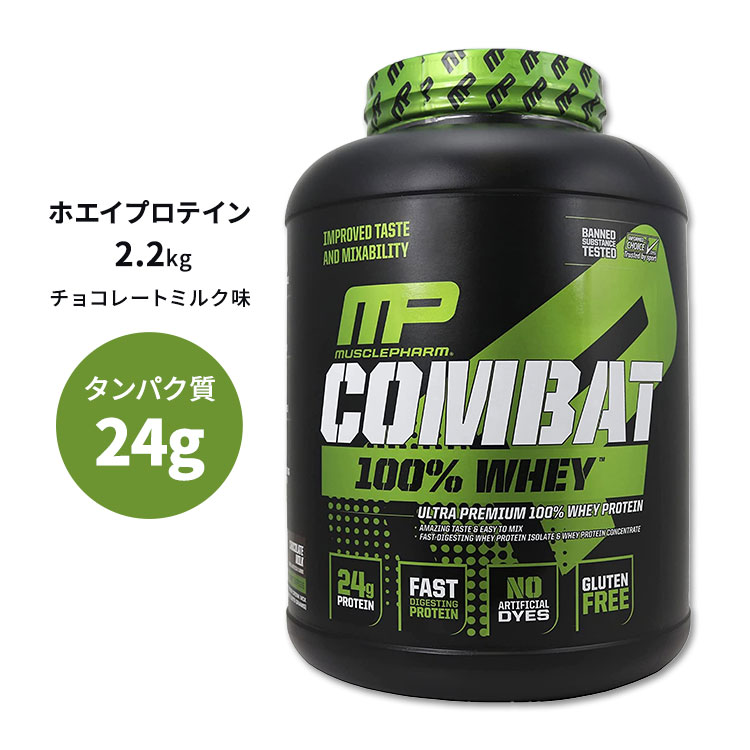 ޥåե Хå 100%ۥ ץƥ 祳졼ȥߥ륯̣ 2.2kg (5LB) MusclePharm Combat...