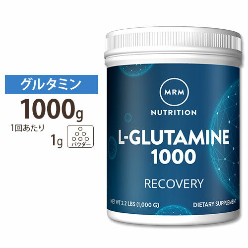 【送料無料】グルタミン パウダー 1000g MRM L-グルタミン サプリメント サプリ 粉末