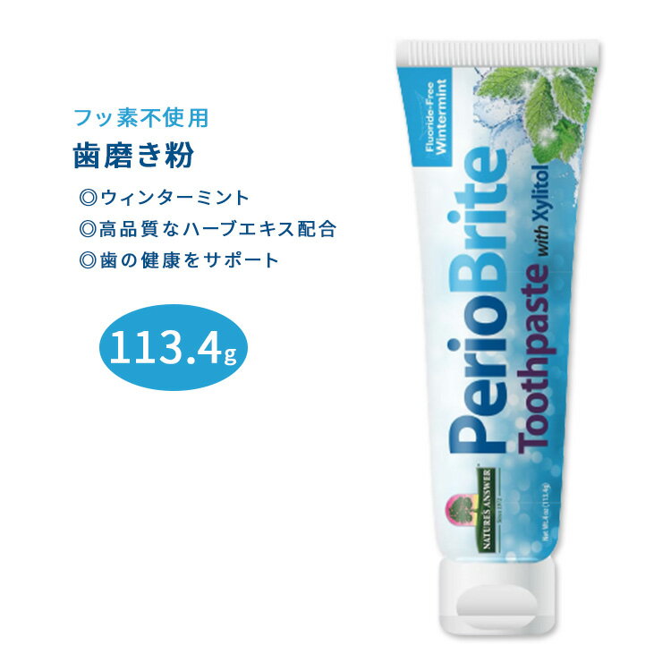 ネイチャーズアンサー ペリオブライト ナチュラル 歯磨き粉 ウィンターミント 113.4g (4oz) NATURE'S ANSWER PerioBrite Natural Toothpaste Wintermint