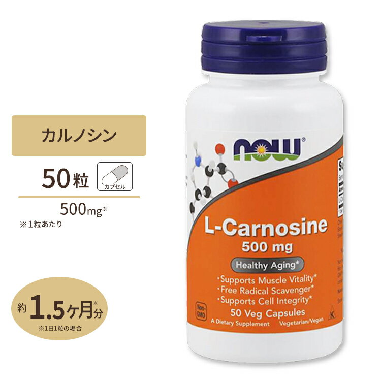 商品説明 ●カルノシンは肉類に多く含まれるアミノ酸 ●年齢とともに減少してしまうと言われているためサプリメントでしっかり補給 ●カラダ作りを意識して生活している方、生活習慣に気をつけている方、いつまでも若々しく活躍したい方に人気の成分 ※ベジタリアン仕様 / ビーガン仕様 / Non-GMO (非遺伝子組換え) 消費期限・使用期限の確認はこちら 内容量 / 形状 50粒 / ベジタブルカプセル 成分内容 【1粒中】 L-カルノシン (B-アラニル-L-ヒスチジン)500mg 他成分: セルロース (カプセル) 、ステアリン酸 (植物由来) 、ステアリン酸マグネシウム (植物由来) アレルギー情報: ※小麦、グルテン、大豆、牛乳、卵、魚、甲殻類、木の実は含まれていませんが、これらのアレルゲンが含まれている他の成分を処理するGMP工場で生産されています。 ※製造工程などでアレルギー物質が混入してしまうことがあります。※詳しくはメーカーサイトをご覧下さい。 ご使用の目安 食品として、1日1〜3粒を目安にお水などでお召し上がり下さい。 メーカー NOW Foods (ナウフーズ) ・成人を対象とした商品です。 ・次に該当する方は摂取前に医師にご相談下さい。 　- 妊娠・授乳中 　- 医師による治療・投薬を受けている ・高温多湿を避けて保管して下さい。 ・お子様の手の届かない場所で保管して下さい。 ・本品は天然由来成分のため、若干の色ムラがみられる場合があります。 ・効能・効果の表記は薬機法により規制されています。 ・医薬品該当成分は一切含まれておりません。 ・メーカーによりデザイン、成分内容等に変更がある場合がございます。 ・製品ご購入前、ご使用前に必ずこちらの注意事項をご確認下さい。 L-Carnoisine 500mg Healthy Aging 50VegetableCapsules NOW Foods 生産国: アメリカ 区分: 食品 広告文責: &#x3231; REAL MADE 050-3138-5220 配送元: CMG Premium Foods, Inc. 栄養補助食品 食アメリカンヘルス あめりかんへる サプリメント 健康 さぷり さぷりめんと けんこう ひいいでんしくみかえ GMO びーがん ビーガン ベジタリアン べじたりあん 果物 野菜 美容 ビューティ beauty えいよう なう ナウ なうふーず かるのしん 安定