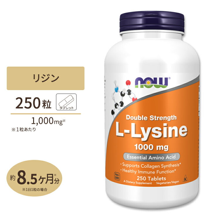 ナウフーズ L-リジン サプリメント 1000mg 250粒 タブレット NOW Foods L-Lysine 必須アミノ酸 コラーゲン スキンケア ヘアケア カルシウム