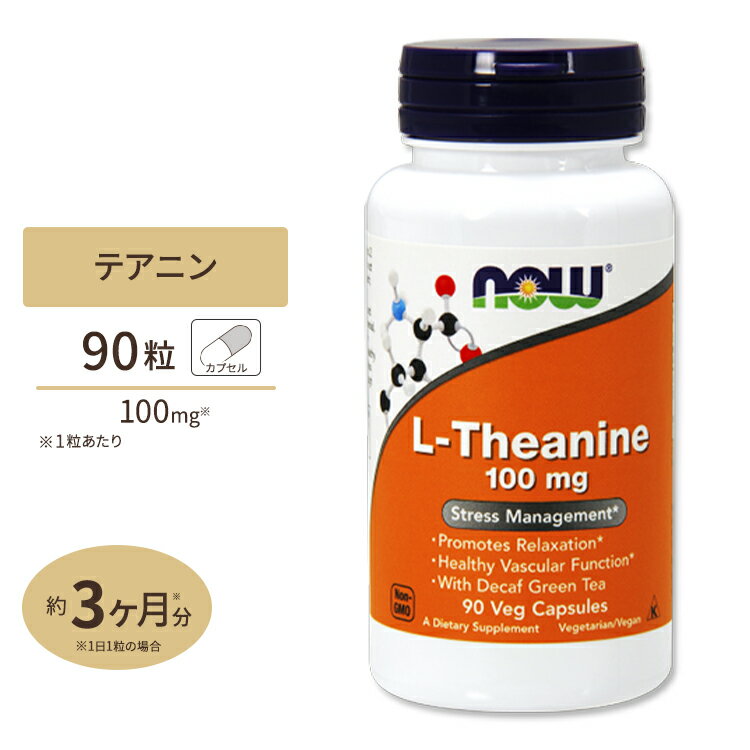 L-テアニン 100mg 90粒 NOW Foods(ナウフーズ)