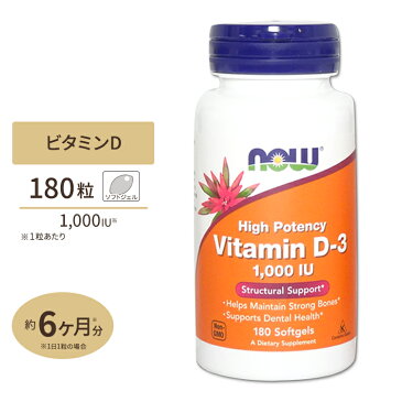 【送料無料】ビタミンD-3 1000IU 180粒 NOW Foods(ナウフーズ)