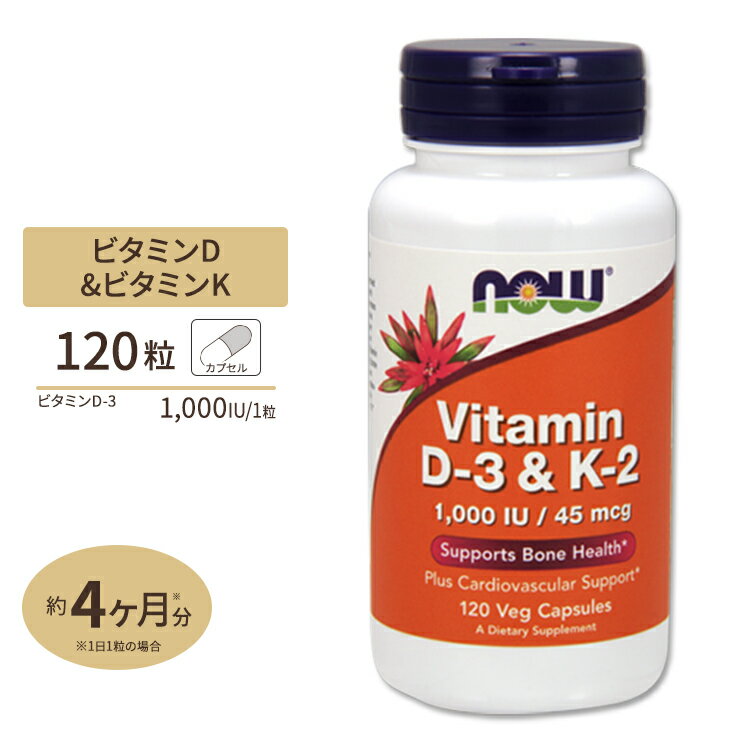 ビタミンD3 ＆ ビタミンK2 120粒 NOW Foods(ナウフーズ)