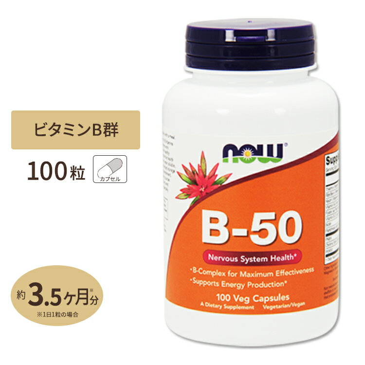 ナウフーズ B-50 サプリメント 100粒 NOW Foods ビタミンB群8種 葉酸 ナイアシン ビオチン パントテン酸 PABA コリン イノシトール ベジカプセル 1