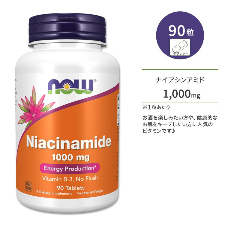 ナウフーズ ナイアシンアミド 1000mg 90粒 タブレット NOW Foods Niacinamide サプリメント ビタミンB3 ノーフラッシュ フラッシュフリー ビタミンサプリ 健康サポート 美容 スキンケア