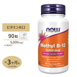 ナウフーズ メチルB-12 5000mcg 90粒 ベジカプセル NOW Foods METHYL B-12 5,000mcg 90 VCAPS サプリメント ビタミンB12 健康サポート メチルコバラミン エネルギー ベジタリアン 海外直送