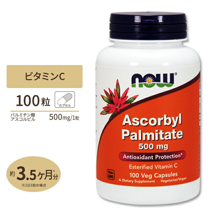 ナウフーズ パルミチン酸アスコルビル サプリメント 500mg 100粒 NOW Foods Ascorbyl Palmitate ベジカプセル ビタミンC 脂溶性