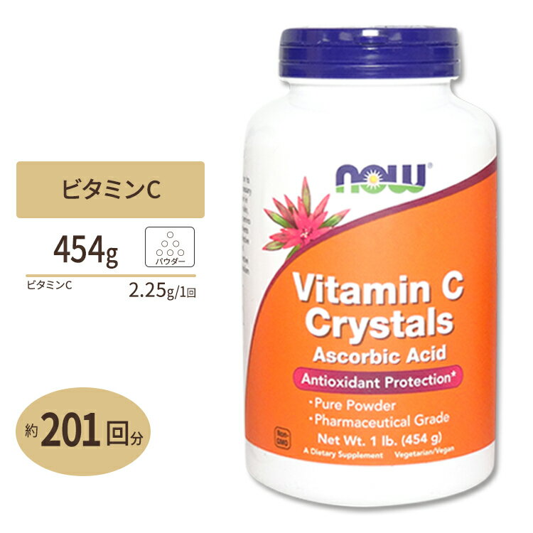 ナウフーズ ビタミンC クリスタル パウダー 454g NOW Foods Vitamin C Crystals Ascorbic Acid