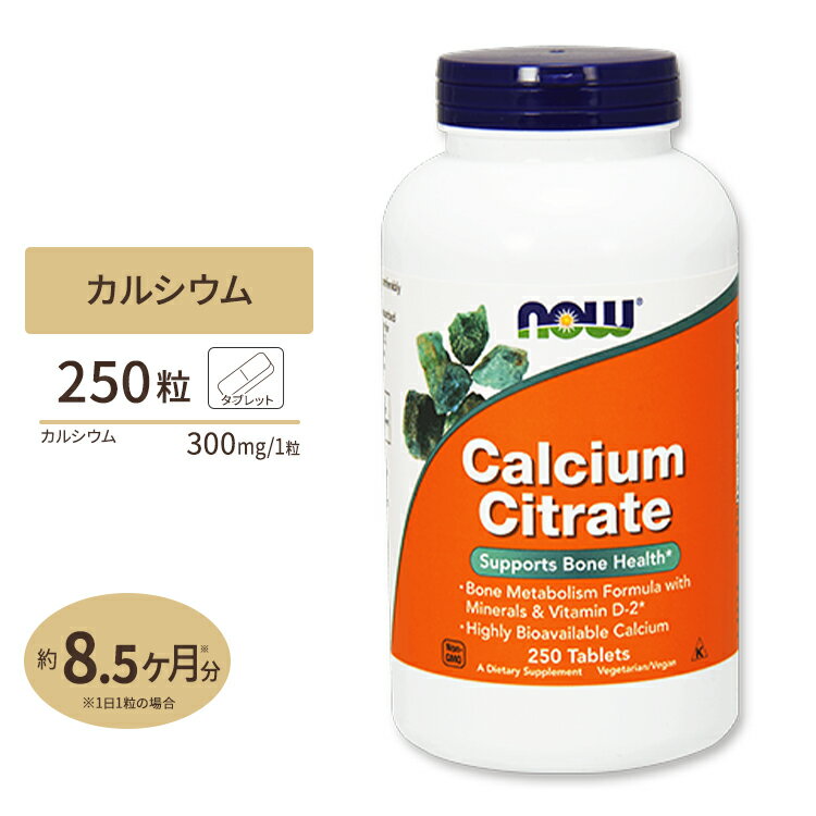 【最大10%OFFクーポン】クエン酸カルシウム (ビタミンD 亜鉛 マグネシウム配合) 250粒 NOW Foods(ナウフーズ) Calcium Citrat...
