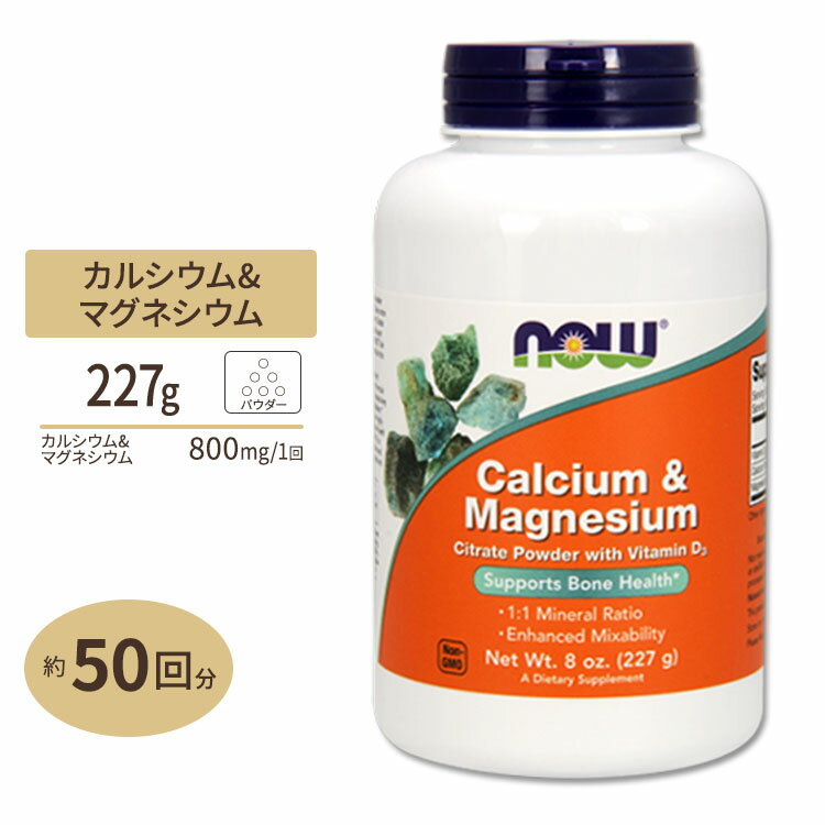 NOW Foods カルシウム&マグネシウム パウダー 227g ナウフーズ Calcium & Magnesium 8oz. 1