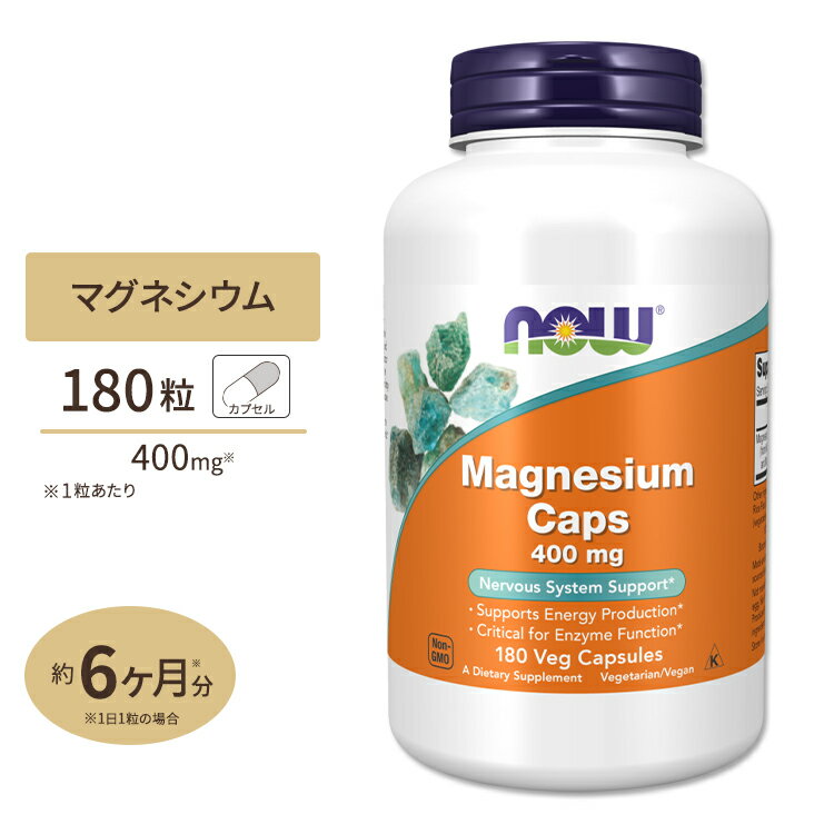 ナウフーズ マグネシウム サプリメント 400mg 180粒 NOW Foods Magnesium Caps ベジカプセル