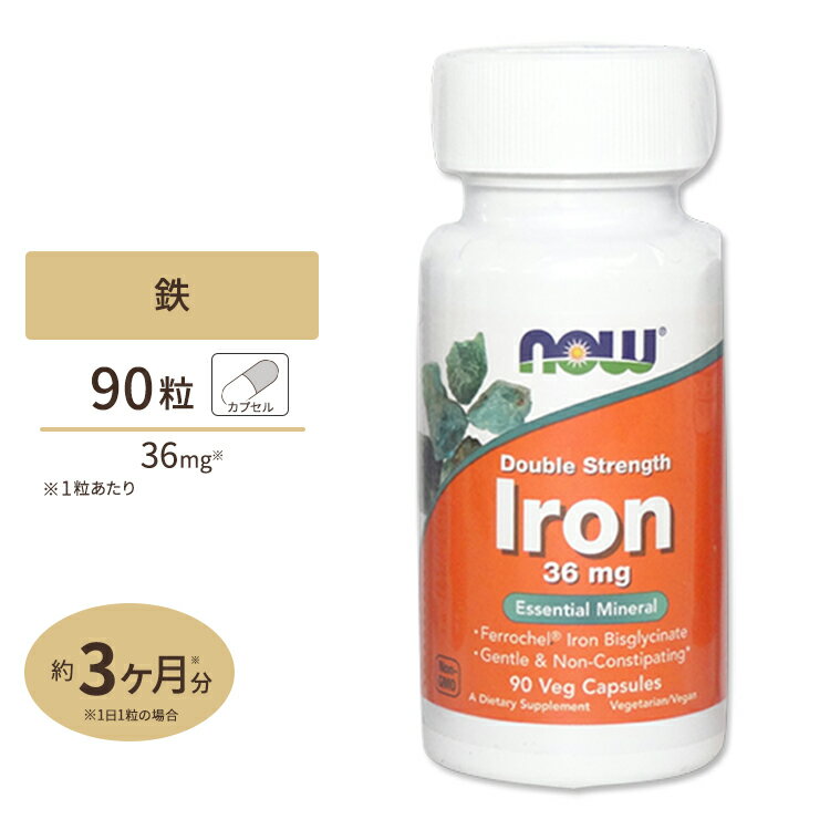 ナウフーズ 鉄 サプリメント 36mg 90粒 NOW Foods Iron ベジカプセル アイアン ビスグリシン酸鉄 90日分 Double Strength