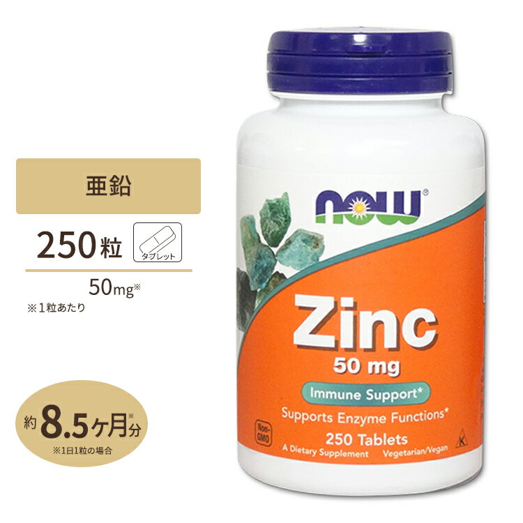 ナウフーズ 亜鉛 サプリメント 50mg 250粒 NOW Foods Zinc タブレット グルコン酸亜鉛由来 ベジタリアン仕様