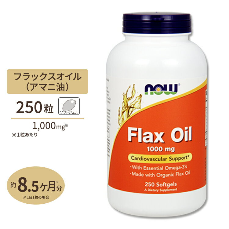 【最大10%OFFクーポン】NOW Foods フラックス (亜麻仁) オイル 1000mg 250粒 ソフトジェル ナウフーズ Flax Oil 1000mg...