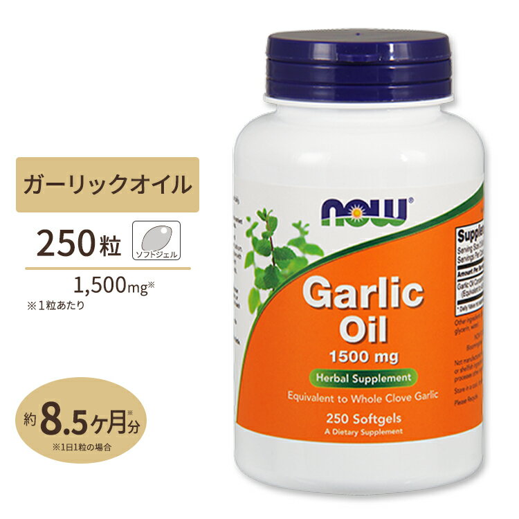 NOW Foods ガーリックオイル 1500mg 250粒 ソフトジェル ナウフーズ Garlic Oil 1500mg 250Softgels