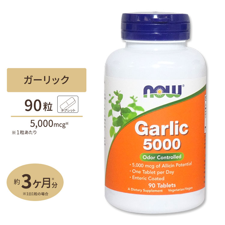 ガーリック（ニンニク）5,000mcg 90粒 NOW Foods(ナウフーズ) 単品 セット