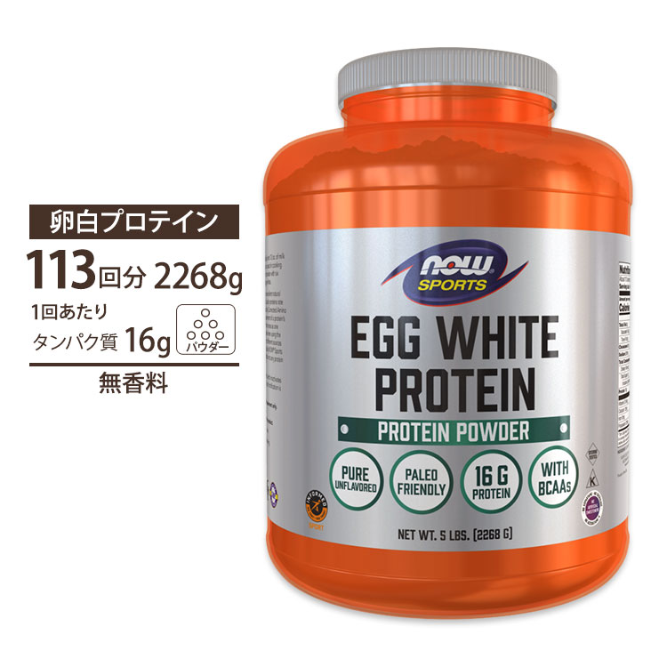 商品説明 ●良質なタンパク質の供給源として代表的である卵白がプロテインに！ ●高たんぱく・低糖質・アミノ酸もたっぷり◎プロテインと一緒にアミノ酸も摂取したいという方にオススメ！ ●トレーニングのサポートや、毎日のタンパク源としても◎ ●ホエイプロテインと比較して、少しでも脂質の摂取を控えたい方に ●お好きな飲み物と合わせて飲める♪ノンフレーバー (無香料) タイプ ※デイリーフリー / ナッツフリー / ソイフリー / コーンフリー / ケトフレンドリー / パレオフレンドリー / コーシャー / ハラール 含有量違いはこちら チョコレート味はこちら 人気上昇中の植物性プロテインはこちら ナウフーズの他のプロテインをもっと見る 大人気サプリ多数！ナウフーズの商品はこちら ジムに持って行きたくなる♪シェイカーはこちら 消費期限・使用期限の確認はこちら 内容量 / 形状 2268g (5lbs) /パウダー 成分内容 詳細は画像をご確認ください アレルギー情報: 卵※小麦、グルテン、大豆、コーン、乳、魚、貝、ナッツ類は含まれていませんが、これらのアレルゲンが含まれている他の成分を処理する工場で生産されています。 ※製造工程などでアレルギー物質が混入してしまうことがあります。※詳しくはメーカーサイトをご覧ください。 ご使用の目安 食品として1日カップ1 / 4杯（20g）を約360mlのお水や牛乳などお好みのお飲み物と一緒にお召し上がりください。 水に溶けにくい性質を持っていますので、少量の白湯で溶かしてからお好みの飲み物に混ぜたり、他のプロテインとミックスすることもおすすめです。 また、本製品大さじ2杯を大さじ6杯のお水を混ぜることにより、料理に使用することもできます（卵白2個分に相当します）。 メーカー NOW Foods (ナウフーズ) ・栄養補助食品としてお召し上がりください。 ・減量を目的として使用しないでください。 ・色の変化が起こる場合がありますが品質には問題はございません。 ・成人を対象とした商品です。 ・次に該当する方は摂取前に医師にご相談ください。 　- 妊娠・授乳中 　- 医師による治療・投薬を受けている ・高温多湿を避けて保管してください。 ・お子様の手の届かない場所で保管してください。 ・効能・効果の表記は薬機法により規制されています。 ・医薬品該当成分は一切含まれておりません。 ・メーカーによりデザイン、成分内容等に変更がある場合がございます。 ・製品ご購入前、ご使用前に必ずこちらの注意事項をご確認ください。 NOW Foods Egg White Protein, Unflavored Powder, 5lb 生産国: アメリカ 区分: 食品 広告文責: &#x3231; REAL MADE 050-3138-5220 配送元: CMG Premium Foods, Inc. なうふーず ナウフーズ エッグホワイトプロテイン えっぐほわいと 卵白 らんぱく 卵 たまご タマゴ 玉子 ぷろていん とれーにんぐ トレーニング マッスル まっする 筋トレ きんとれ 大人 おとな 高たんぱく 高タンパク タンパク質 ダイエット diet 置き換え 低脂肪 アミノ酸 人気 にんき ランキング らんきんぐ 上位 おすすめ オススメ お勧め トレーニー 男性 メンズ 女性 レディース 大人 ジム じむ ノンフレーバー 無香料 味なし スポーツ 運動 すぽーつ おいしい 美味しい 海外 アメリカ あめりか 米国 アスリート あすりーと 大豆不使用 とうもろこし不使用 トウモロコシ不使用 ナッツ不使用 はらーる こーしゃー