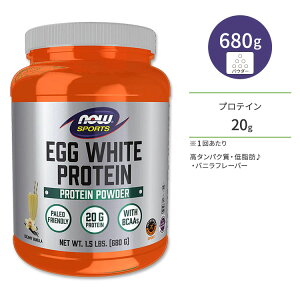 ナウフーズ エッグホワイトプロテイン(卵白プロテイン) バニラ 680g NOW Foods Egg White Protein Creamy Vanilla Powder 高タンパク質 卵の白身