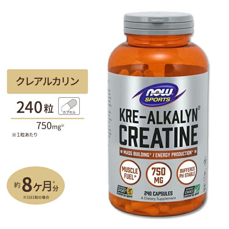 クレアルカリン (進化型クレアチン) 750mg 240粒 NOW Foods(ナウフーズ)