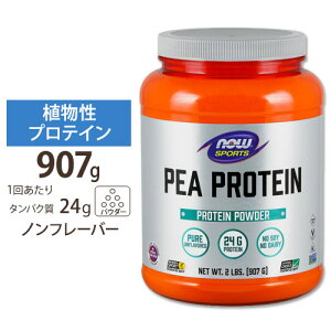 【まとめ買いクーポン対象★11月1日 18:00-11月15日 23:59迄】NOW Foods ピー プロテイン アンフレーバー 907g パウダー ナウフーズ Pea Protein Unflavored Powder 2lbs.