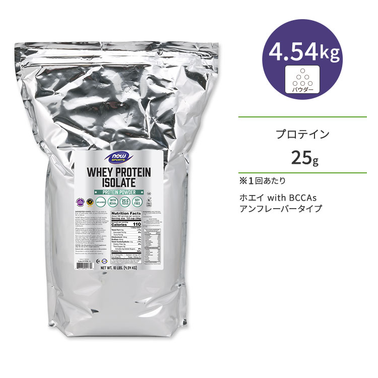 ナウフーズ ホエイプロテイン アイソレート パウダー アンフレーバー 4.54kg (10LB) NOW Foods WHEY PROTEIN ISOLATE PURE アミノ酸 BCAA トレーニング タンパク質 1