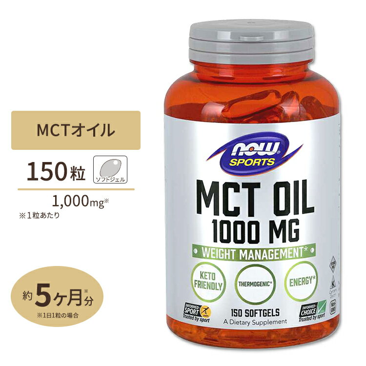 NOW Foods MCT (溿ȥꥰꥻ)  1000mg 150γ եȥ ʥա MCT Oil 1000mg 150Softgels