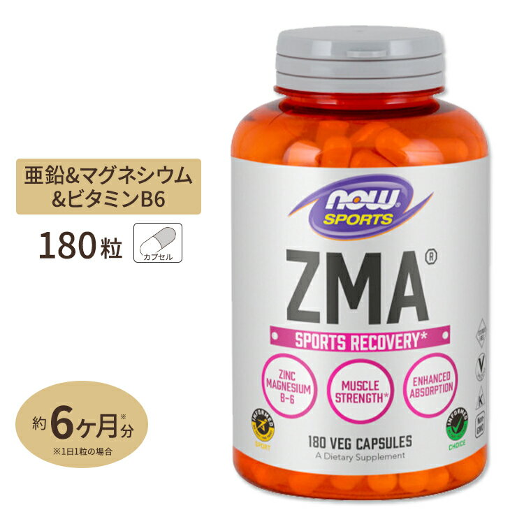 サプリメント ZMA（亜鉛＆マグネシウム＆B6） 180粒 NOW Foods(ナウフーズ)