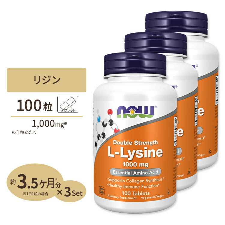 3個セット ナウフーズ L-リジン サプリメント 1000mg 100粒 NOW Foods L-Lysine Double Strength タブレット ヘアケア ベジタリアン