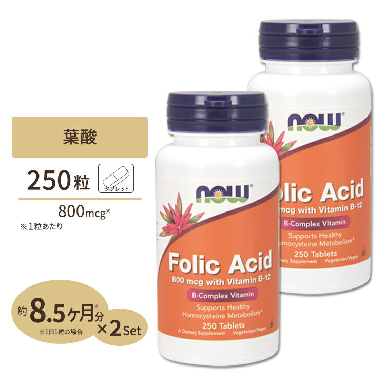 【最大10%OFFクーポン】[2個セット] 葉酸　800mcg　＆　B12　25mcg　250粒 NOW Foods