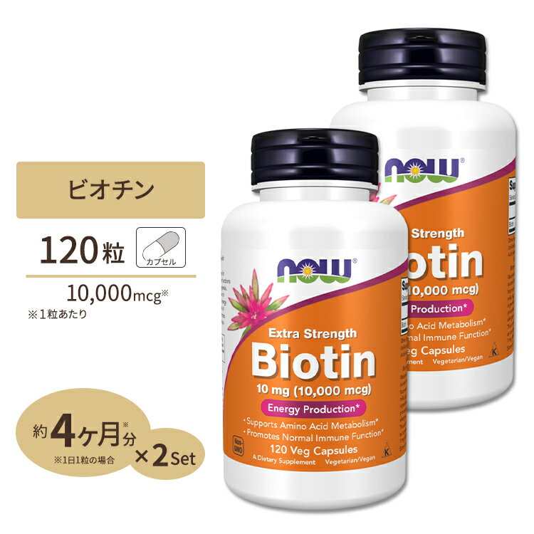  ナウフーズ ビオチン サプリメント 10mg (10000mcg) 120粒 NOW Foods Biotin ベジカプセル 120日分 ビタミンB群 スキンケア ヘアケア 肌 髪 栄養補助